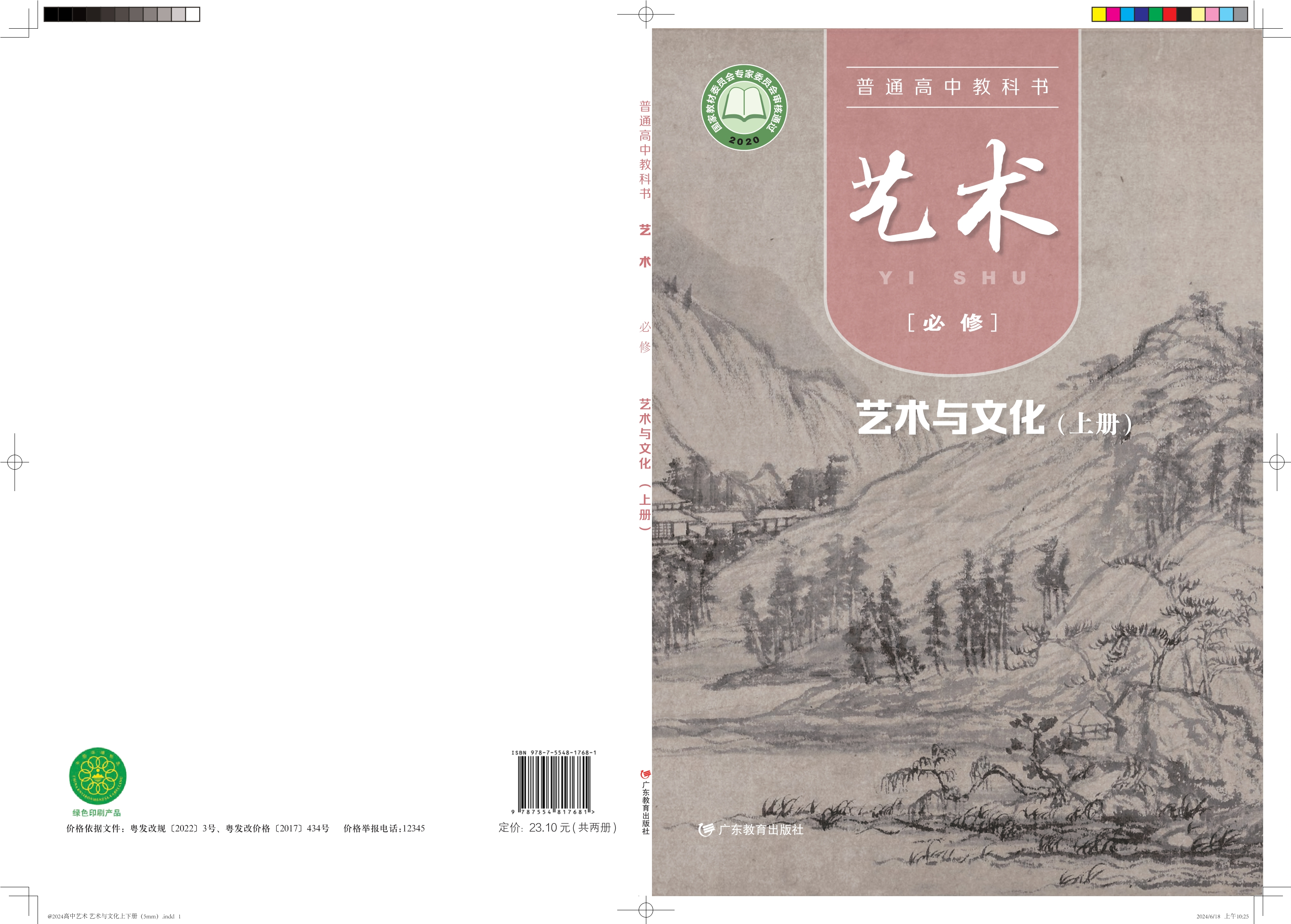 普通高中教科书·艺术必修2 艺术与文化（上册）